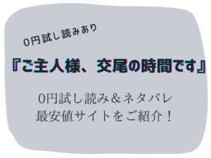 (無料)ご主人様、交尾の時間ですhitomi/rawは危険！300offになる方法を紹介！