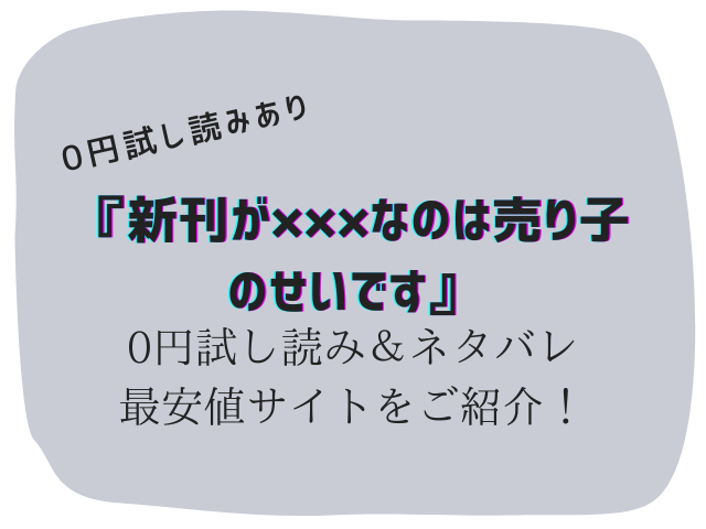 無料で新刊が×××なのは売り子のせいですraw/hitomiは危険！かわりに300円offで読む方法