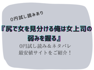 尻で女を見分ける俺は女上司の弱みを握る無料でraw/hitomiで読めない/代わりに30円にする方法を紹介！