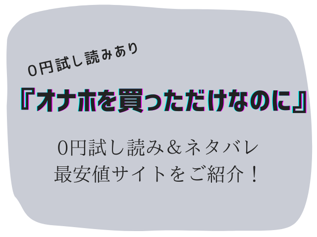 無料でオナホを買っただけなのに配信raw/hitomiは危険！かわりに30円で読む方法をご紹介