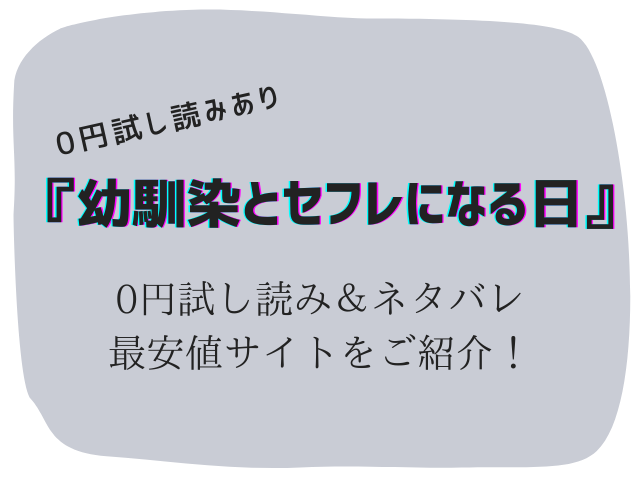 無料で幼馴染とセフレになる日(ももこ)raw/hitomiは危険！かわりに30円で読む方法をご紹介
