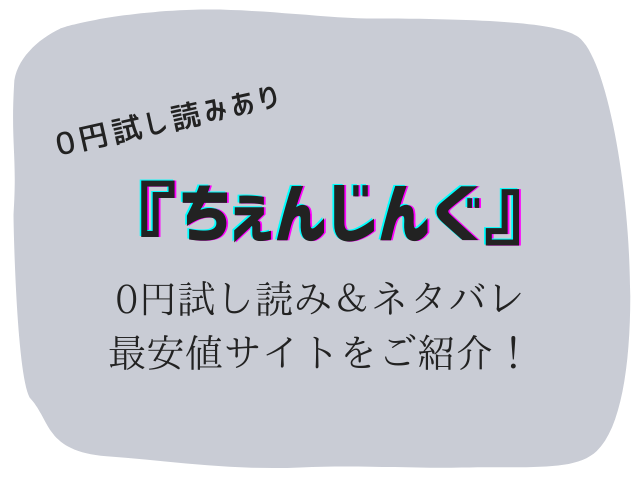 無料でちぇんじんぐraw/hitomiは危険！かわりに30円で読む方法をご紹介
