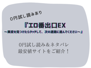 エロ番出口EX無料でraw/hitomiで読めない代わりに300円offで読む方法をご紹介！