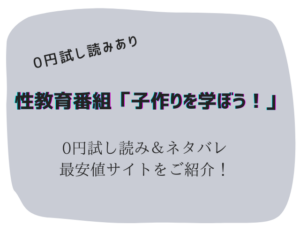 性教育番組「子作りを学ぼう！」無料でraw/hitomiで読める？試し読みとネタバレ紹介