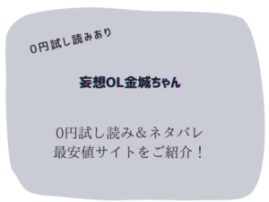 妄想OL金城ちゃん無料試し読みネタバレ！raw/hitomiで読めないから300円offにする方法紹介