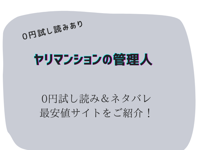 ヤリマンションの管理人
